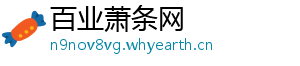 百业萧条网_分享热门信息